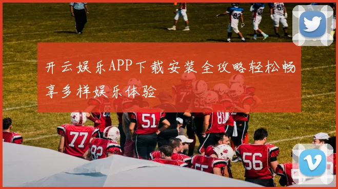 开云娱乐APP下载安装全攻略轻松畅享多样娱乐体验