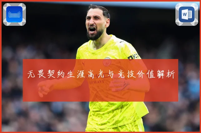 无畏契约生涯高光与竞技价值解析