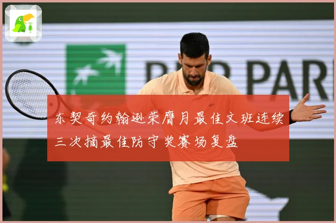东契奇约翰逊荣膺月最佳文班连续三次摘最佳防守奖赛场复盘