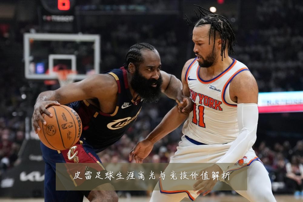 皮雷足球生涯高光与竞技价值解析