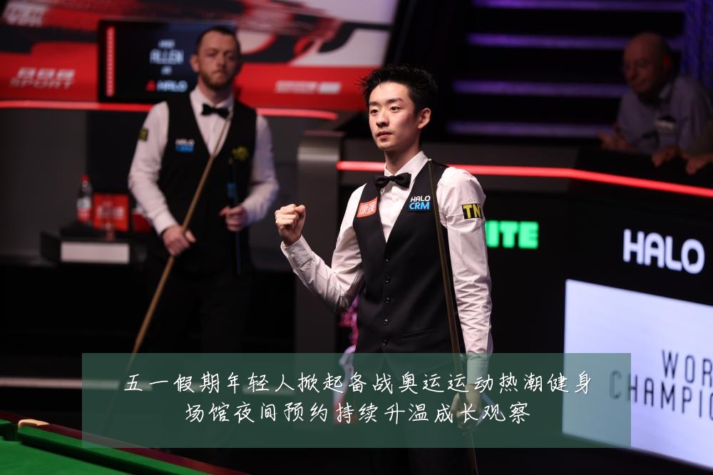 五一假期年轻人掀起备战奥运运动热潮健身场馆夜间预约持续升温成长观察