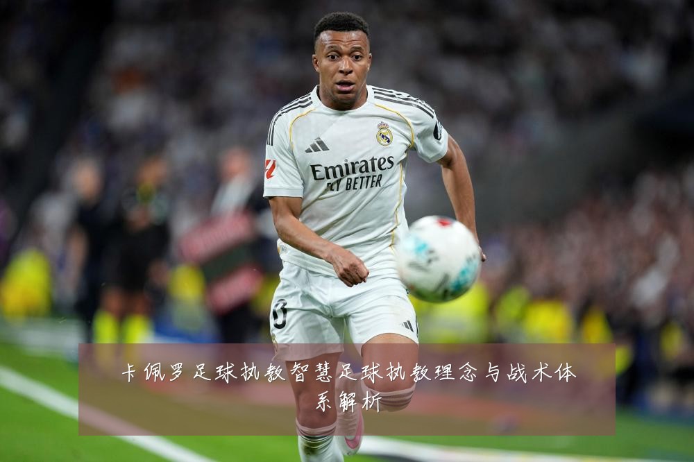 卡佩罗足球执教智慧足球执教理念与战术体系解析