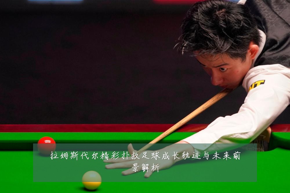 拉姆斯代尔精彩扑救足球成长轨迹与未来前景解析