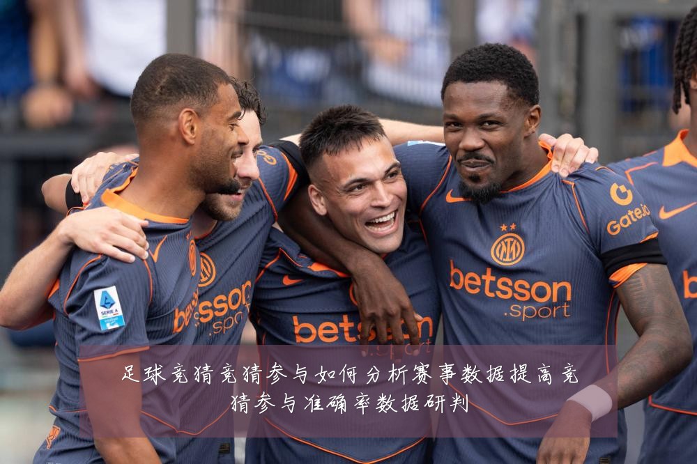 足球竞猜竞猜参与如何分析赛事数据提高竞猜参与准确率数据研判