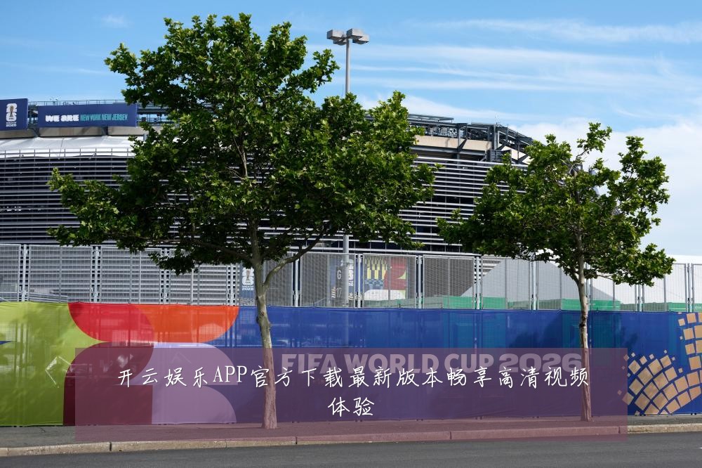 开云娱乐APP官方下载最新版本畅享高清视频体验