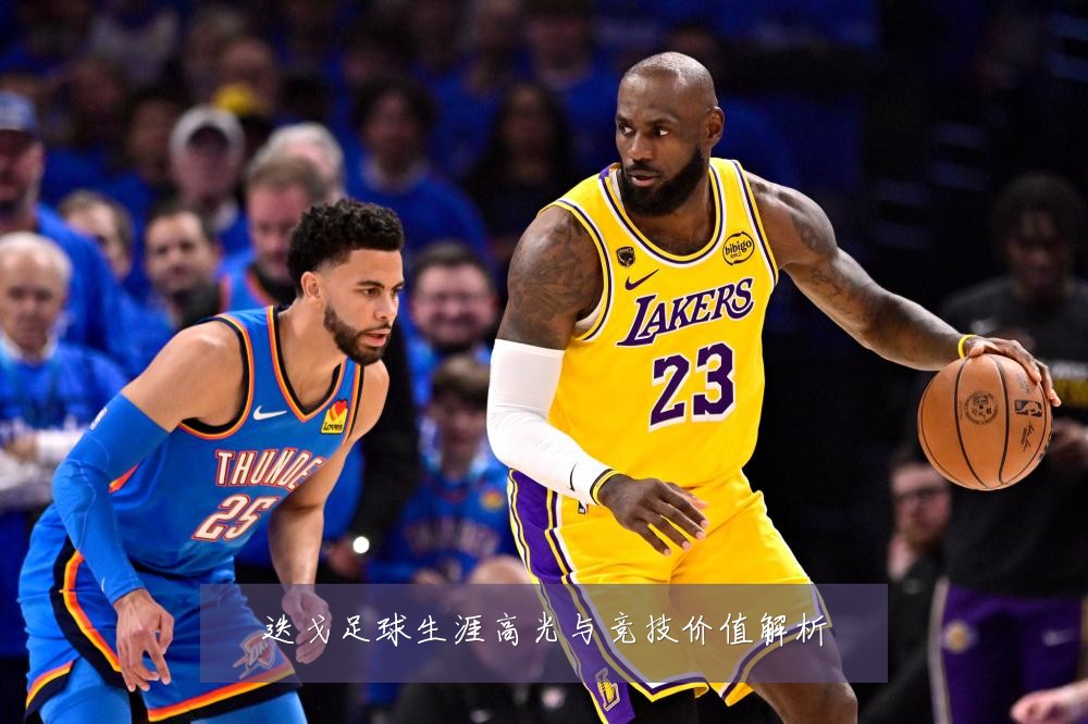 迭戈足球生涯高光与竞技价值解析