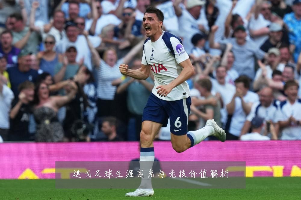 迭戈足球生涯高光与竞技价值解析